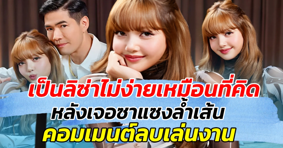 เป็นลิซ่าไม่ง่ายเหมือนที่คิด หลังเจอซาแซงล้ำเส้น คอมเมนต์ลบเล่นงาน