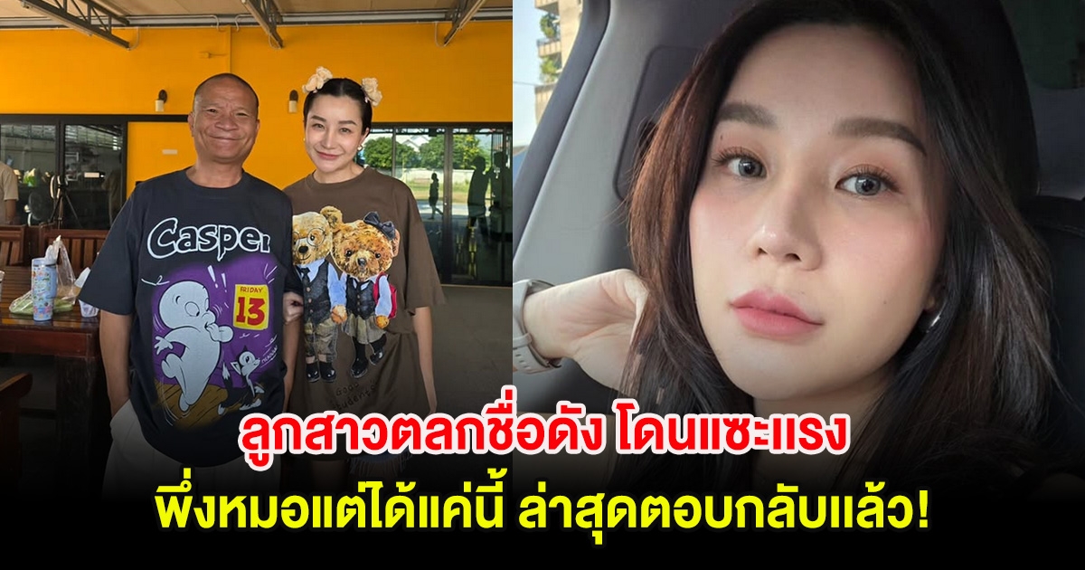 ลูกสาวตลกชื่อดัง โดนแซะเเรง พึ่งหมอแต่ได้แค่นี้ ล่าสุดตอบกลับเเล้ว!