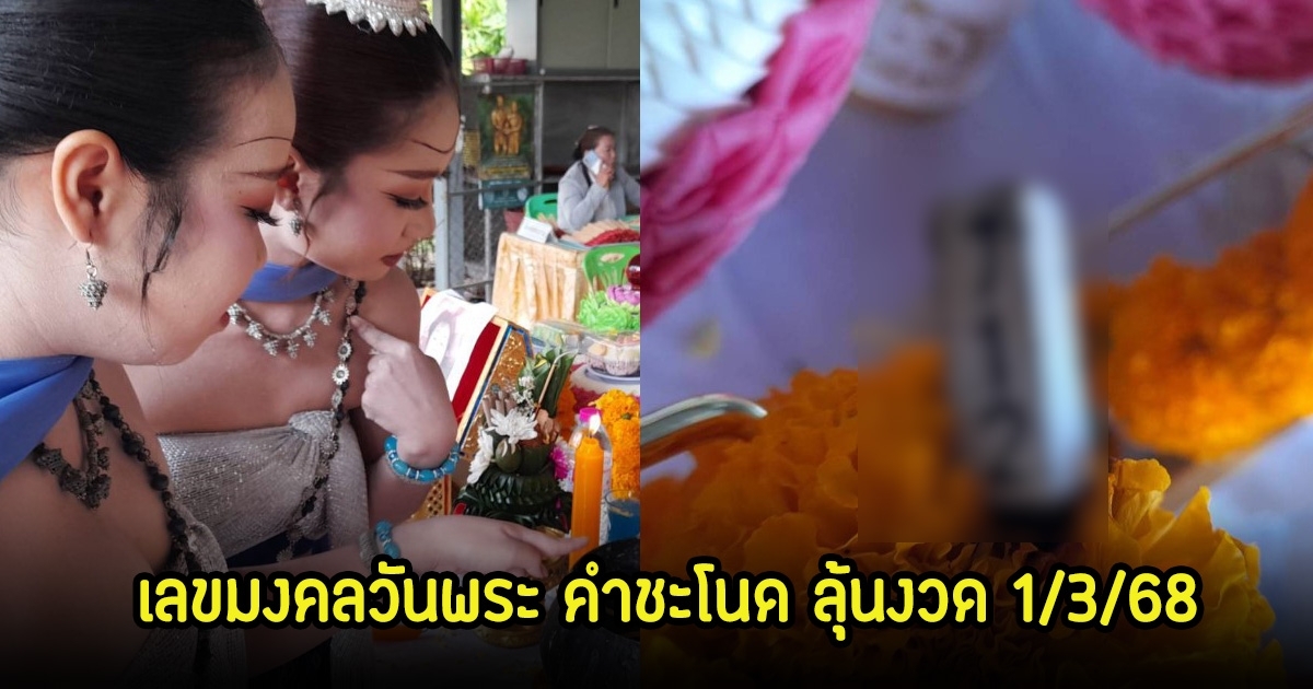 โค้งสุดท้าย เลขขันน้ำมนต์-ธูปเสี่ยงโชค เลขมงคลวันพระ คำชะโนด ลุ้นงวด 1/3/68