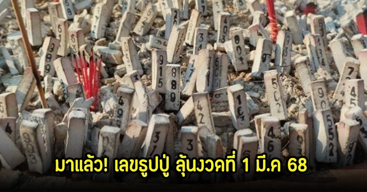 เกลี้ยงแผง! เลขธูปปู่ ลุ้นงวดที่ 1 มี.ค 68