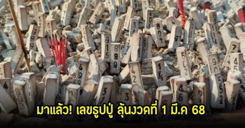 เกลี้ยงแผง! เลขธูปปู่ ลุ้นงวดที่ 1 มี.ค 68