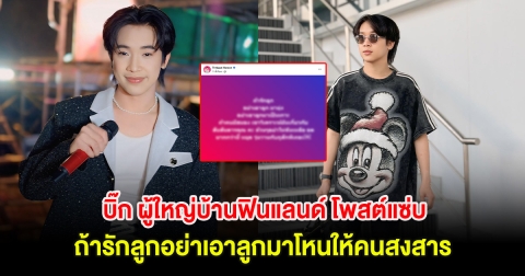 เดือดสนั่น! บิ๊ก ผู้ใหญ่บ้านฟินแลนด์ โพสต์แซ่บ ถ้ารักลูกอย่าเอาลูกมาโหนให้คนสงสาร