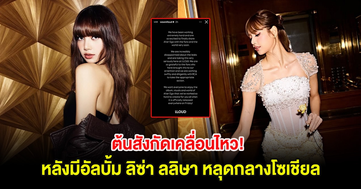 ต้นสังกัดเคลื่อนไหว! หลังมีอัลบั้ม ลิซ่า ลลิษา หลุดกลางโซเชียล