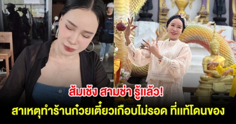 ส้มเช้ง สามช่า รู้เเล้ว! สาเหตุทำร้านก๋วยเตี๋ยวเกือบไม่รอด ที่เเท้โดนของ