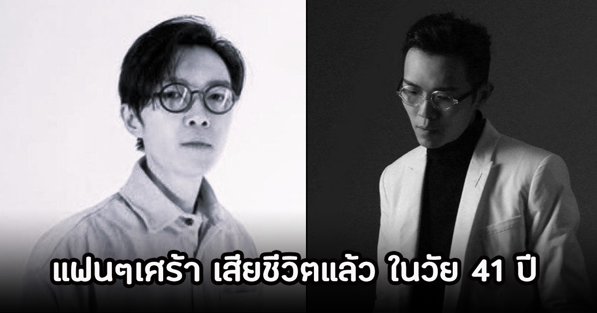 วงการเศร้า นักร้องหนุ่มชื่อดัง เสียชีวิตแล้ว ในวัย 41 ปี  (ข่าวต่างประเทศ)
