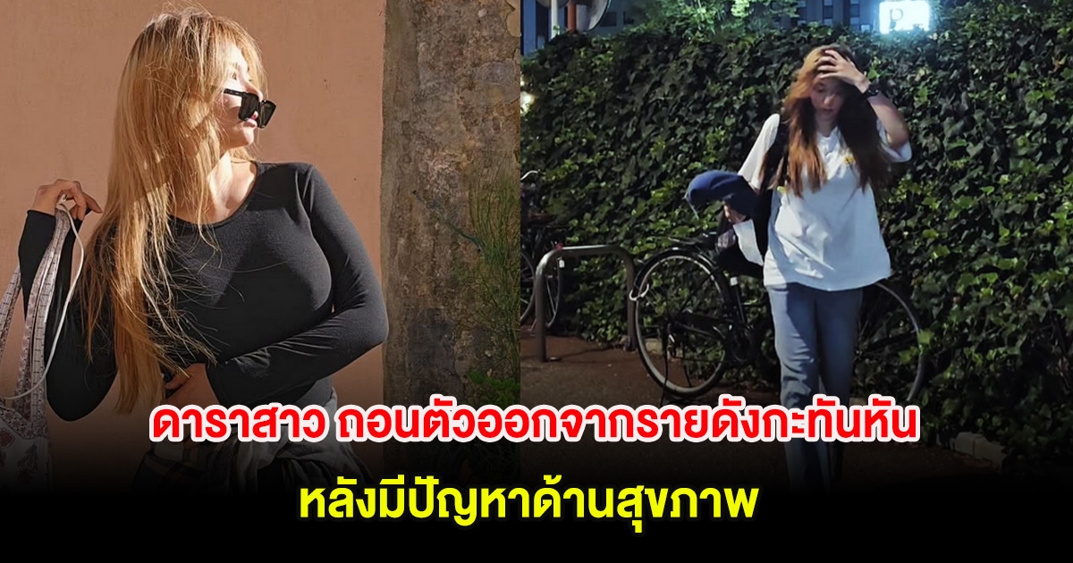 ดาราสาว ถอนตัวออกจากรายดังกะทันหัน หลังมีปัญหาด้านสุขภาพ (ต่างประเทศ)