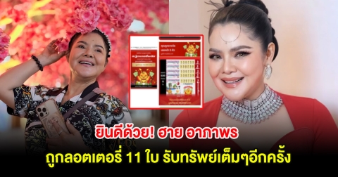 ยินดีด้วย! ฮาย อาภาพร ถูกลอตเตอรี่ 11 ใบ รับทรัพย์เต็มๆอีกครั้ง