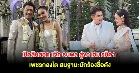 เปิดสินสอด แจ๊ค ธนพล สู่ขอ เอม รมิดา เพชรกองโต สมฐานะนักร้องชื่อดัง