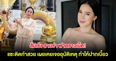 ส้มเช้ง สามช่า ฟาดชาวเน็ต! แซะติดทำสวย เผยเคยเจออุบัติเหตุ ทำให้ปากเบี้ยว