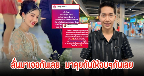 แพรวพราว แสงทอง ตอบแล้วประเด็นดราม่าระหว่าง บิ๊ก ผญบ. ลั่นมาเจอกันเลย