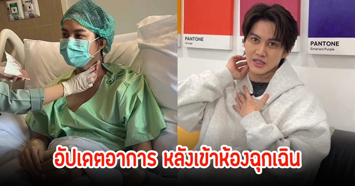 กอล์ฟ พิชญะ เผยจิตตก ติดเชื้อในกระดูกคอเกือนเอาชีวิตไม่รอด อาการล่าสุดดีขึ้น 80%