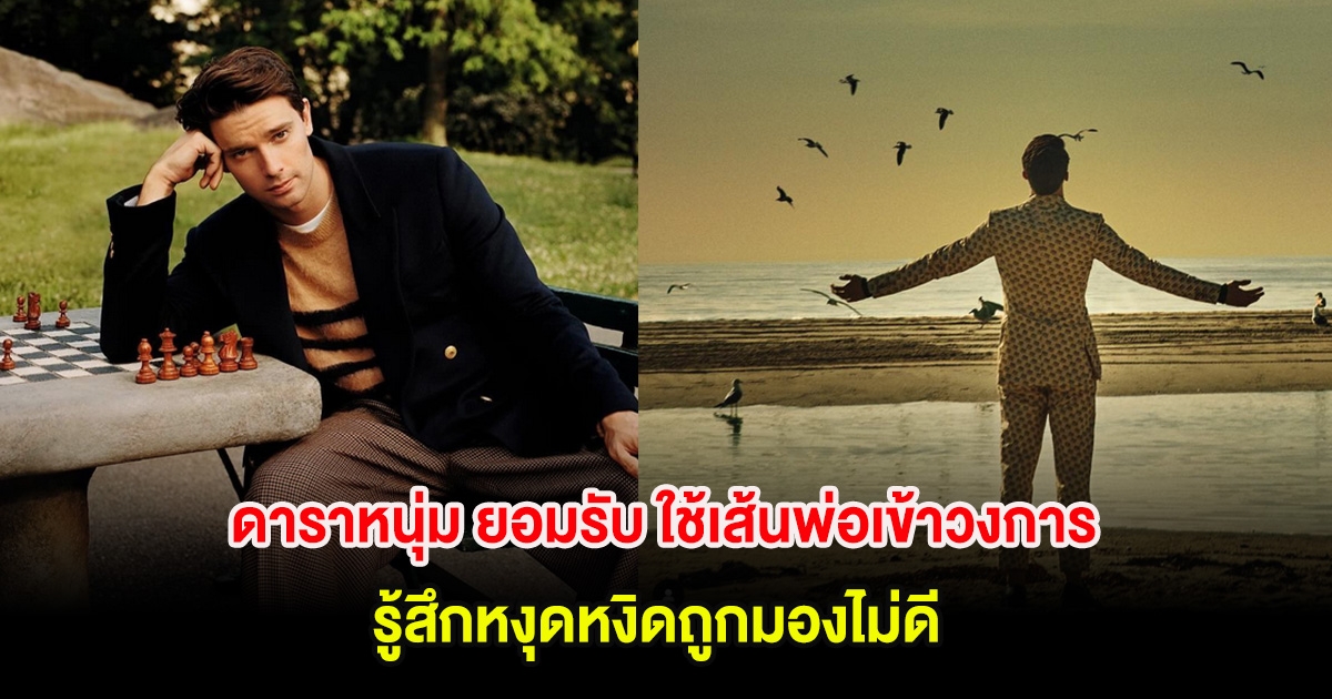 อุ๊ย! ดาราหนุ่ม ยอมรับ ใช้เส้นพ่อเข้าวงการ รู้สึกหงุดหงิดถูกมองไม่ดี (ต่างประเทศ)