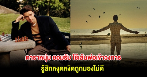 อุ๊ย! ดาราหนุ่ม ยอมรับ ใช้เส้นพ่อเข้าวงการ รู้สึกหงุดหงิดถูกมองไม่ดี (ต่างประเทศ)