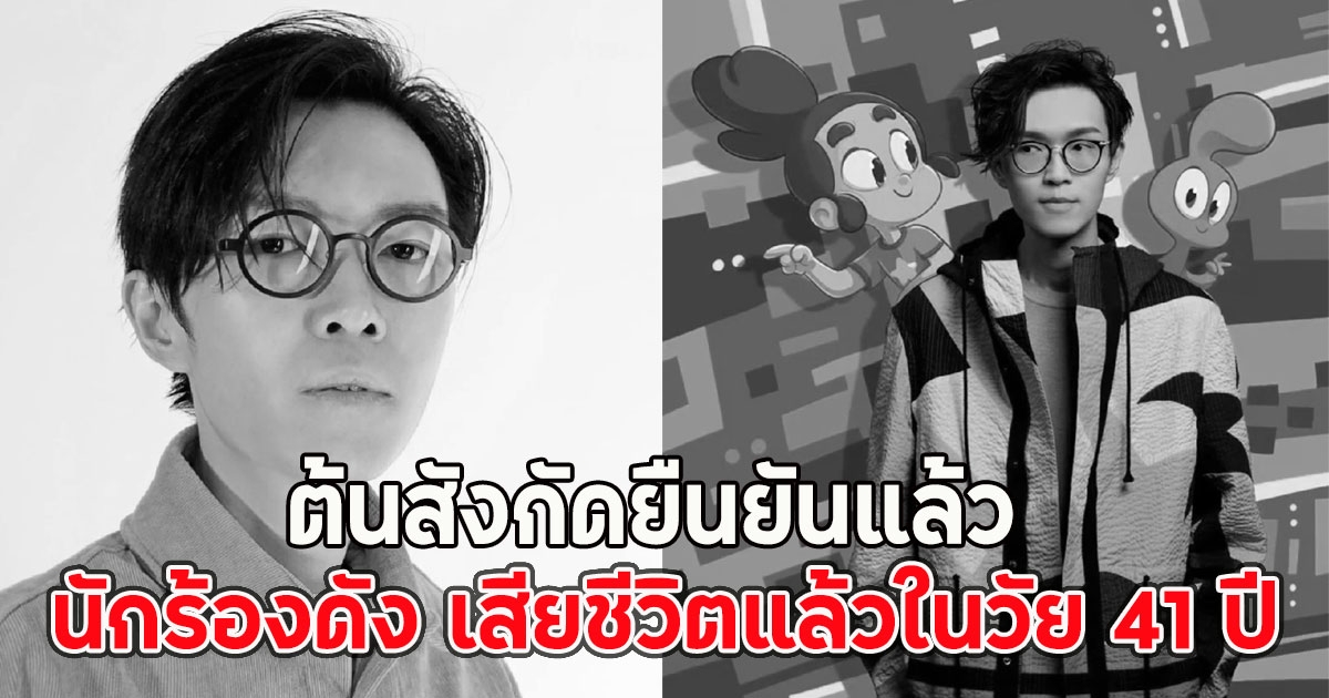 ต้นสังกัดยืนยันแล้ว นักร้องดัง เสียชีวิตแล้วในวัย 41 ปี