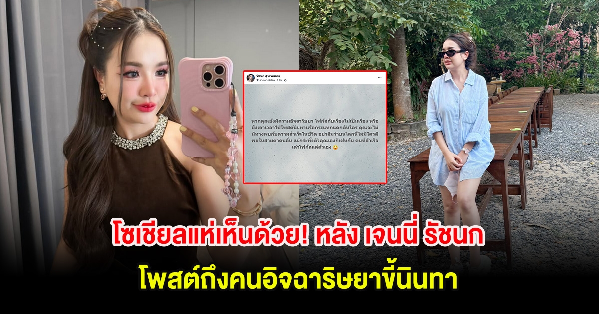 โซเชียลแห่เห็นด้วย! หลัง เจนนี่ รัชนก โพสต์ถึงคนอิจฉาริษยาขี้นินทา