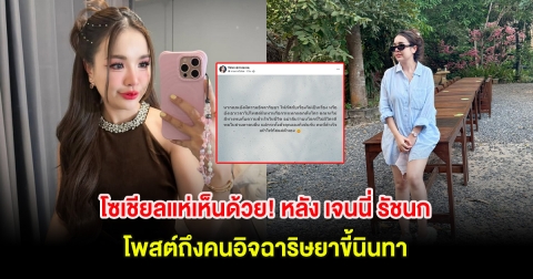 โซเชียลแห่เห็นด้วย! หลัง เจนนี่ รัชนก โพสต์ถึงคนอิจฉาริษยาขี้นินทา