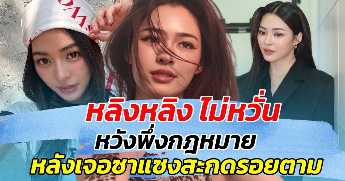 หลิงหลิง ไม่หวั่น หวังพึ่งกฎหมาย หลังเจอซาแซงสะกดรอยตาม