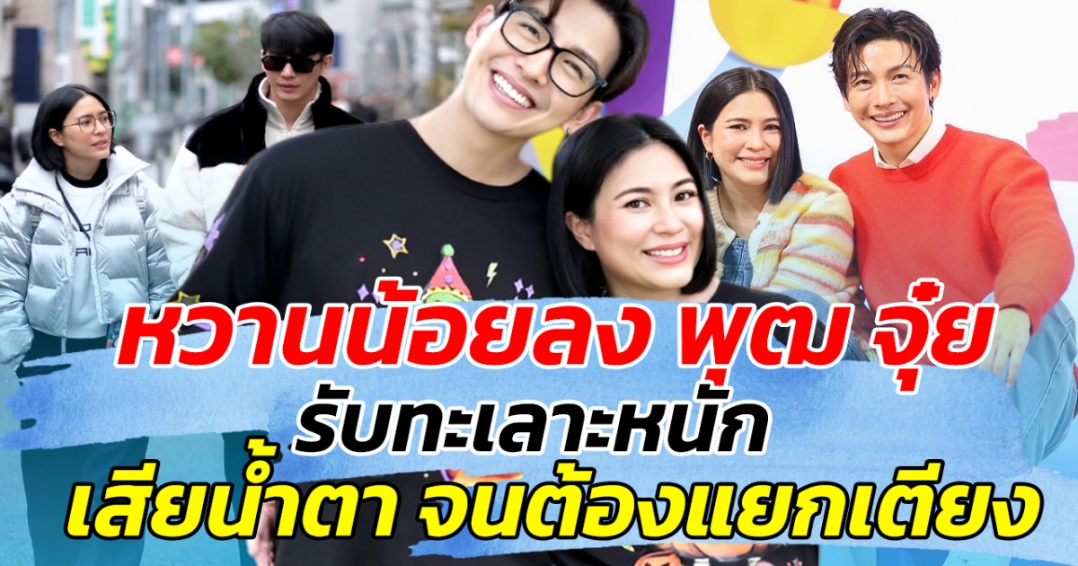 หวานน้อยลง พุฒ จุ๋ย รับทะเลาะหนัก เสียน้ำตา จนต้องแยกเตียง!!