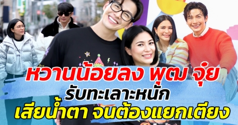 หวานน้อยลง พุฒ จุ๋ย รับทะเลาะหนัก เสียน้ำตา จนต้องแยกเตียง!!