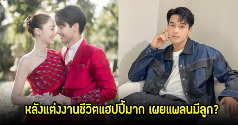 อ๊อฟ ชนะพล เผยแต่งงานชีวิตแฮปปี้มาก ลุ้นข่าวดี ฮาน่า ลีวิส เตรียมมีทายาทปีแพะ