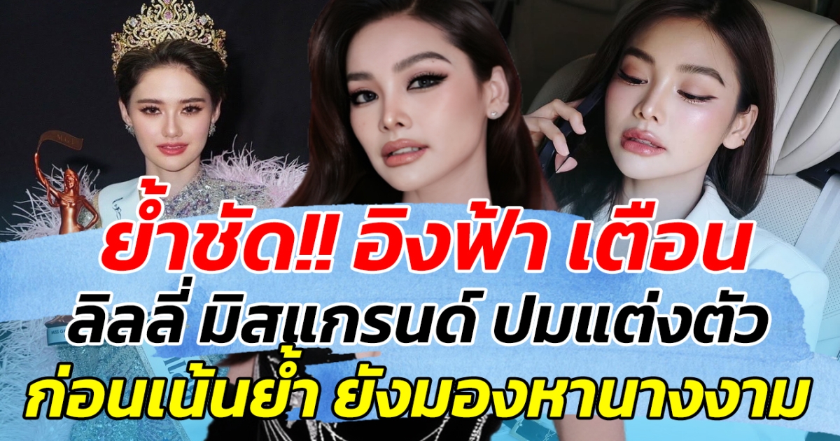 ย้ำชัด!! อิงฟ้า เตือน ลิลลี่ มิสแกรนด์ ปมแต่งตัว ก่อนเน้นย้ำ ยังมองหานางงาม