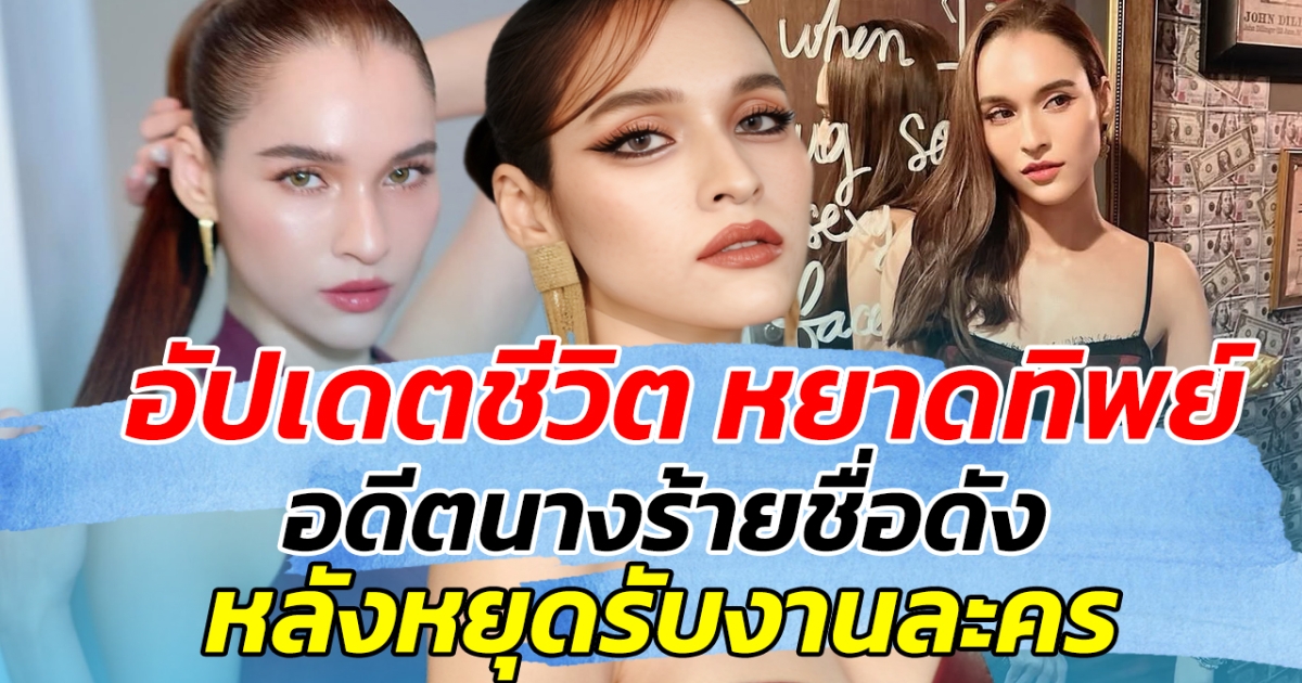อัปเดตชีวิต หยาดทิพย์ อดีตนางร้ายชื่อดัง หลังหยุดรับงานละคร