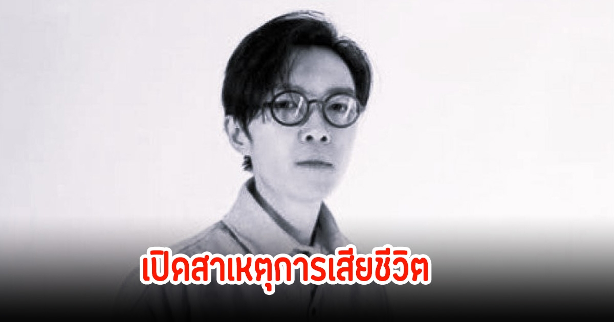 แฟนๆอาลัย นักร้องหนุ่ม เปิดสาเหตุการเสียชีวิต ในวัย 41 ปี  (ข่าวต่างประเทศ)