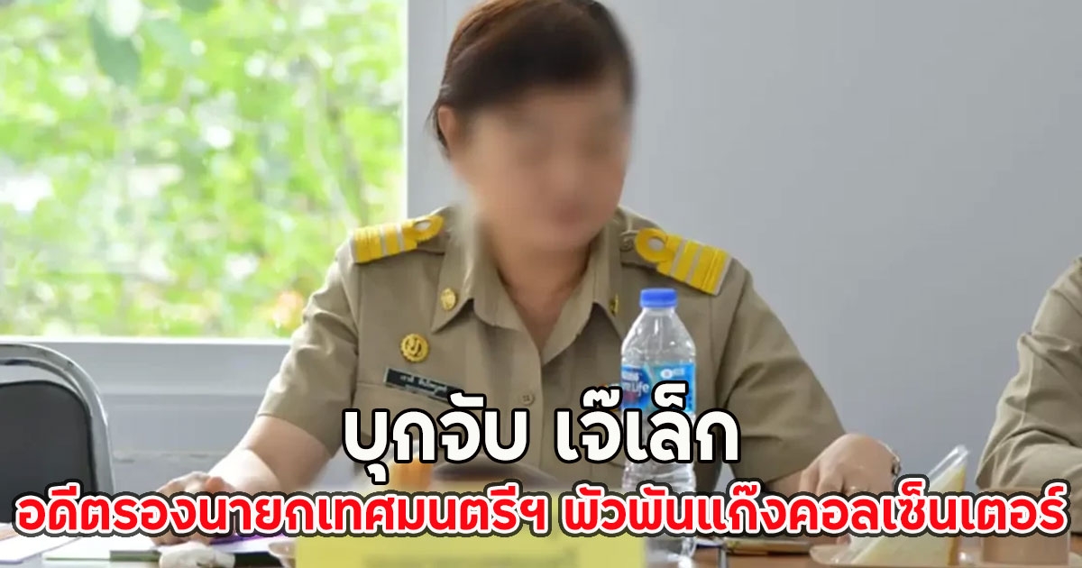 บุกจับ เจ๊เล็ก อดีตรองนายกเทศมนตรีฯ พัวพันแก๊งคอลเซ็นเตอร์