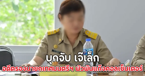 บุกจับ เจ๊เล็ก อดีตรองนายกเทศมนตรีฯ พัวพันแก๊งคอลเซ็นเตอร์