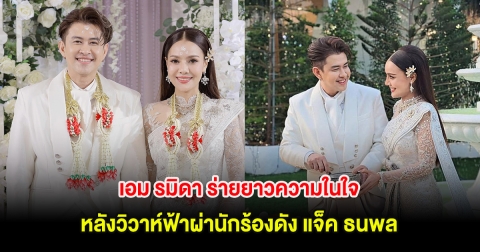 เอม รมิดา ร่ายยาวความในใจ หลังวิวาห์ฟ้าผ่านักร้องดัง แจ็ค ธนพล
