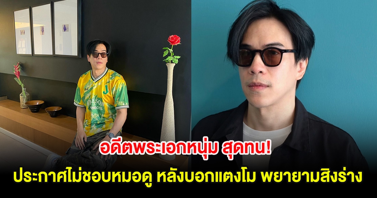 อดีตพระเอกหนุ่ม สุดทน! ประกาศชัดไม่ชอบหมอดูคนหนึ่ง หลังบอกแตงโม พยายามสิงร่าง