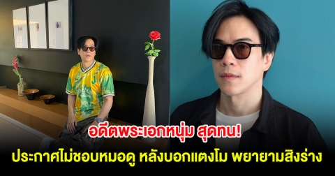 อดีตพระเอกหนุ่ม สุดทน! ประกาศชัดไม่ชอบหมอดูคนหนึ่ง หลังบอกแตงโม พยายามสิงร่าง
