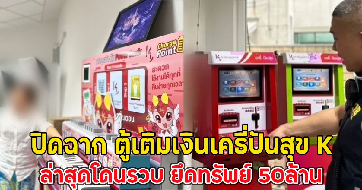 ปิดฉาก ตู้เติมเงินเคธี่ปันสุข K ล่าสุดโดนรวบ ยึดทรัพย์ 50ล้าน
