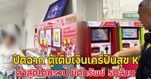 ปิดฉาก ตู้เติมเงินเคธี่ปันสุข K ล่าสุดโดนรวบ ยึดทรัพย์ 50ล้าน