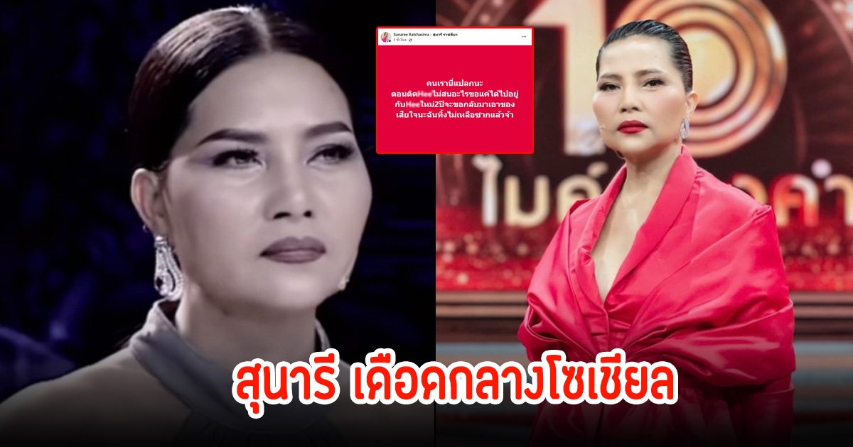 สุนารี ราชสีมา โพสต์แรง! เดือดกลางโซเชียล แฟนๆแห่ถูกใจเพียบคอมเมนต์สนั่น