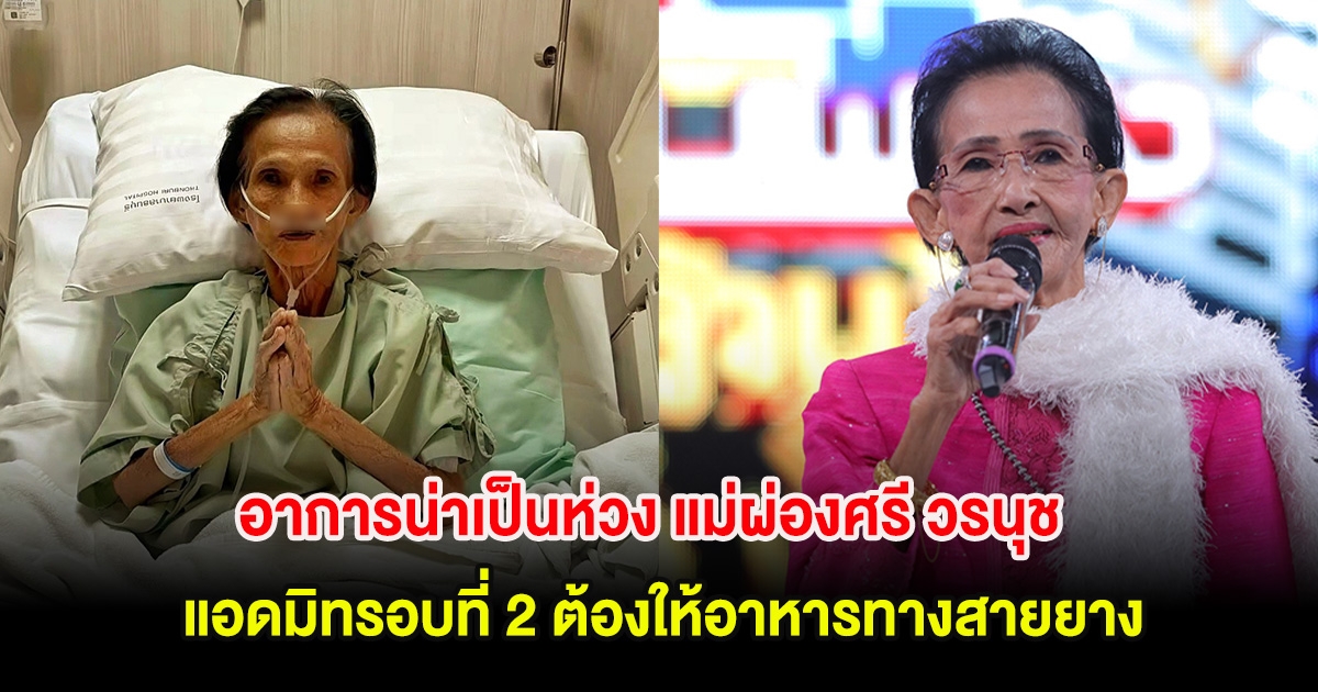 ด่วน!! อาการน่าเป็นห่วง แม่ผ่องศรี วรนุช แอดมิทรอบที่ 2 ต้องให้อาหารทางสายยาง