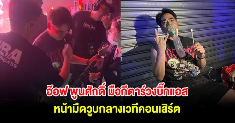 อ๊อฟ พูนศักดิ์ มือกีตาร์วงบิ๊กแอส (Big Ass) หน้ามืดวูบกลางเวทีคอนเสิร์ต