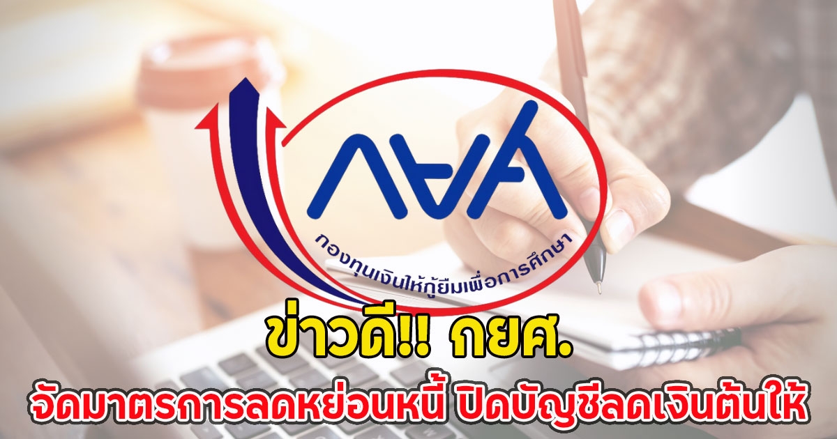 ข่าวดี!! กยศ. จัดมาตรการลดหย่อนหนี้ ปิดบัญชีลดเงินต้นให้