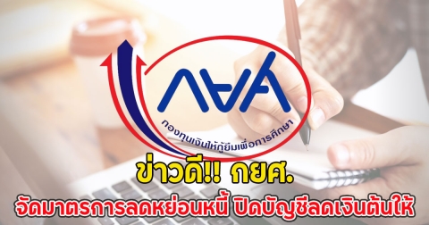ข่าวดี!! กยศ. จัดมาตรการลดหย่อนหนี้ ปิดบัญชีลดเงินต้นให้