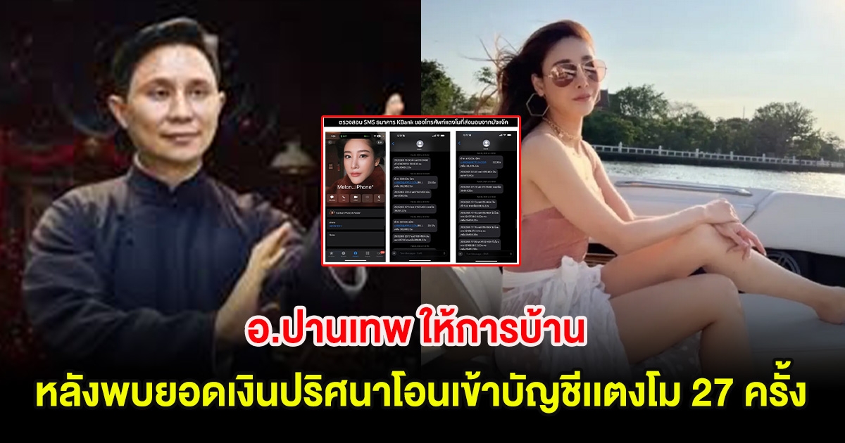 เป็นเรื่องอีกแล้ว! อ.ปานเทพ ให้การบ้าน หลังพบยอดเงินปริศนาโอนเข้าบัญชีเเตงโม 27 ครั้ง