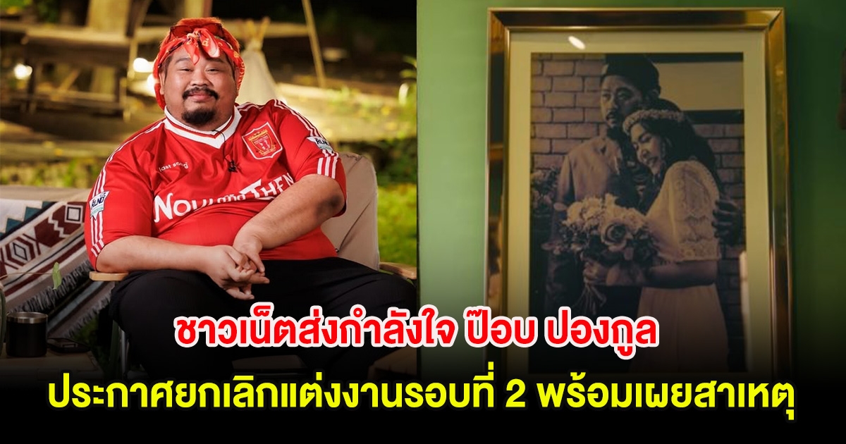 ชาวเน็ตส่งกำลังใจ ป๊อบ ปองกูล ประกาศยกเลิกแต่งงานรอบที่ 2 พร้อมเผยสาเหตุ