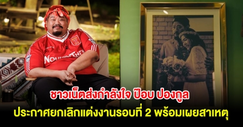 ชาวเน็ตส่งกำลังใจ ป๊อบ ปองกูล ประกาศยกเลิกแต่งงานรอบที่ 2 พร้อมเผยสาเหตุ