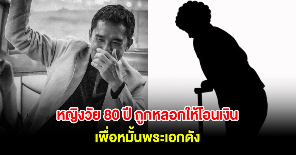 เกือบหมดตัว! หญิงวัย 80 ปี ถูกหลอกให้โอนเงิน เพื่อหมั้นพระเอกดัง (ต่างประเทศ)