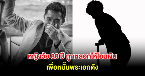 เกือบหมดตัว! หญิงวัย 80 ปี ถูกหลอกให้โอนเงิน เพื่อหมั้นพระเอกดัง (ต่างประเทศ)