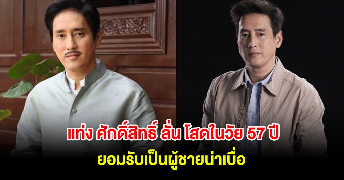 แท่ง ศักดิ์สิทธิ์ ลั่น โสดในวัย 57 ปี ยอมรับเป็นผู้ชายน่าเบื่อ