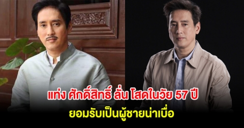 แท่ง ศักดิ์สิทธิ์ ลั่น โสดในวัย 57 ปี ยอมรับเป็นผู้ชายน่าเบื่อ