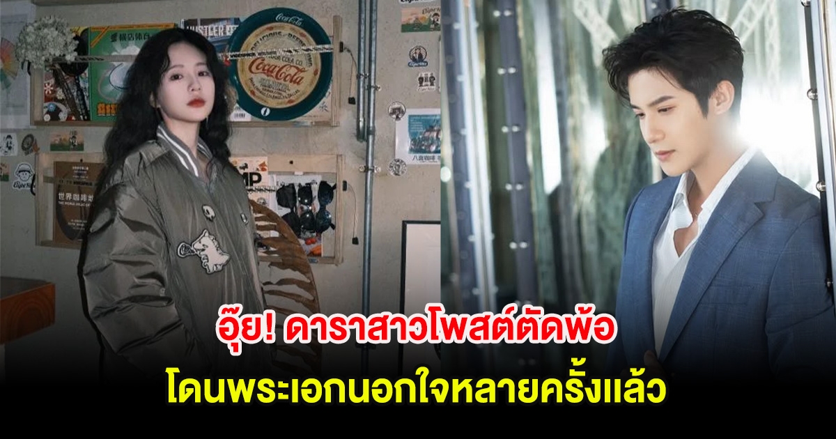 อุ๊ย! ดาราสาวโพสต์ตัดพ้อ โดนพระเอกนอกใจหลายครั้งเเล้ว (ต่างประเทศ)