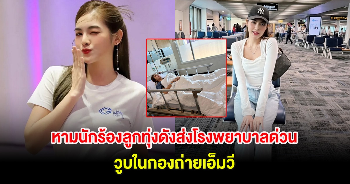 ส่งกำลังใจ! หามนักร้องลูกทุ่งดังส่งโรงพยาบาลด่วน วูบในกองถ่ายเอ็มวี