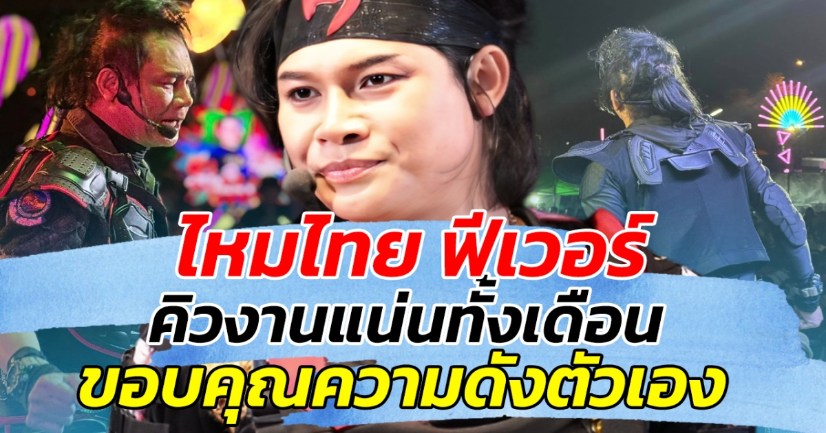 ปังไม่หยุด!! ไหมไทย ฟีเวอร์ คิวงานแน่นทั้งเดือน ขอบคุณความดังตัวเอง