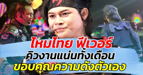 ปังไม่หยุด!! ไหมไทย ฟีเวอร์ คิวงานแน่นทั้งเดือน ขอบคุณความดังตัวเอง